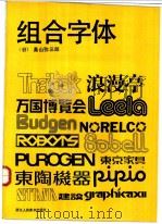 组合字体 1988 PDF电子版封面 753400070X (日)桑山弥三郎著;张福昌译