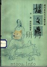 清代著名天文数学家梅文鼎 1988 PDF电子版封面 7805132860 李迪,郭世荣编著