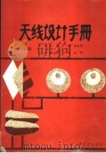 天线设计手册 1988 PDF电子版封面 750650569X 中国人民信息工程学院,解放军信息工程学院,李亚军,刘维莉,高