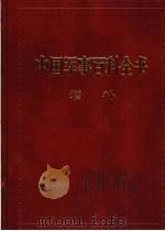 仪礼郑注五郑氏尚德书局（ PDF版）