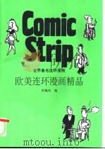 欧美连环漫画精品 1996 PDF电子版封面 7214017075 洪佩奇编