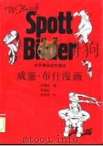 世界著名连环漫画 威廉·布什漫画 1997 PDF电子版封面 7214014920 洪佩奇编;张继武,胡苏萍译