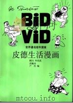 皮德生活漫画 1998 PDF电子版封面 7214004844 洪佩奇,卢浩编