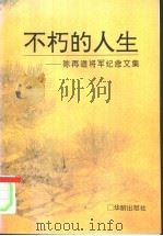 不朽的人生 陈再道将军纪念文集 1994 PDF电子版封面 7800825434 刘玉涛主编