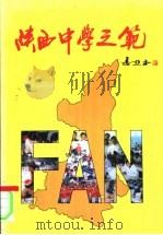 陕西中学之范 1994 PDF电子版封面 7561309988 徐振邦主编