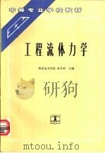 工程流体力学 1994 PDF电子版封面 7120020382 西安电力学校,常石明主编