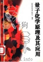 量子化学原理及其应用 1999 PDF电子版封面 7307027011 罗明道等编著