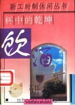 杯中的乾坤-饮酒 1995 PDF电子版封面 7810019899 杨永瑞等编著
