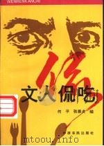 文人侃吃 1993 PDF电子版封面 7805385181 何平,张慕贞编