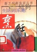 生活的乐趣-烹饪 1995 PDF电子版封面 7810019856 毛汉珍等编著