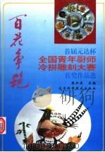 百花争艳 首届元达杯全国青年厨师冷拼雕刻大赛获奖作品选 1995 PDF电子版封面 7538121587 张仁庆主编