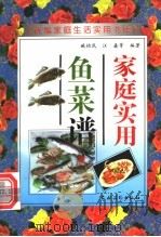 家庭实用鱼菜谱 1996 PDF电子版封面 7504810436 臧怡民等编著