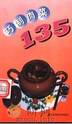 巧制肉菜135   1998  PDF电子版封面  7534108314  陈善昌，祝宝钧编著 
