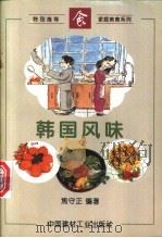 韩国风味 1996 PDF电子版封面 7800904369 焦守正编著