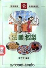 法国名菜 1996 PDF电子版封面 7800904385 焦守正编著
