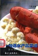 一句话水产品菜谱 1998 PDF电子版封面 7801341449 广利主编