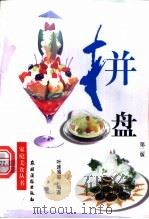 拼盘 第2版 1998 PDF电子版封面 750482822X 叶连海等编著