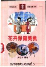 花卉保健美食 1996 PDF电子版封面 7800904407 焦守正编著