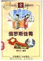 俄罗斯佳肴 1996 PDF电子版封面 7800904377 焦守正编著