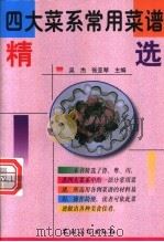 四大菜系常用菜谱精选 1999 PDF电子版封面 7504830127 吴杰,张亚琴主编