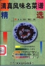 清真风味名菜谱精选 1999 PDF电子版封面 7504829692 吴杰等主编