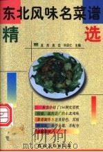 东北风味名菜谱精选   1999  PDF电子版封面  7504829625  吴杰等主编 