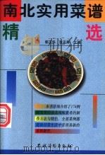 南北实用菜谱精选 1999 PDF电子版封面 7504830070 郭玉华,张亚琴主编