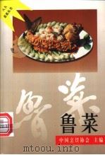鲁菜 1997 PDF电子版封面 7508011600 张廉明,张隼编著