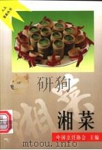 湘菜 1997 PDF电子版封面 7508011589 林世德,杨张猷编著