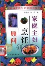 家庭主妇烹饪顾问 1996 PDF电子版封面 7504811777 张灵春,郭霞编
