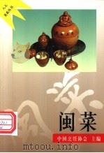 闽菜 1997 PDF电子版封面 7508011619 林华编著