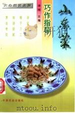 山东菜巧作指导 1997 PDF电子版封面 7109047105 李刚主编
