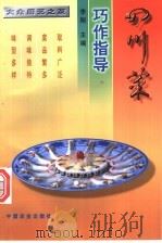 四川菜巧作指导 1997 PDF电子版封面 7109044858 李刚主编