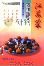 江苏菜巧作指导   1997  PDF电子版封面  7109047091  燕新泉主编 