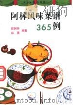 阿林风味菜谱365例 1993 PDF电子版封面 7800368068 陈阿林,陈晨编著