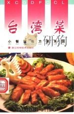 台湾菜 1998 PDF电子版封面 7534111250 刘还月著;陈震宇摄