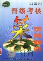 晋级考核菜肴精选 1994 PDF电子版封面 7538120130 高春明,董居邦主编