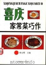 喜庆家常菜巧作   1993  PDF电子版封面  7538115552  韩玉明主编 