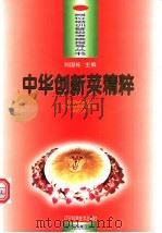 中华创新菜精粹 图集 1996 PDF电子版封面 753812389X 刘国栋主编