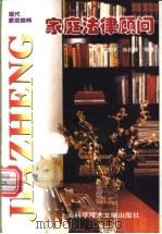 家庭法律顾问 1998 PDF电子版封面 7543910381 邹振华,孙祖安编著