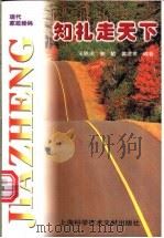知礼走天下 1998 PDF电子版封面 7543911205 王铭庆等编著