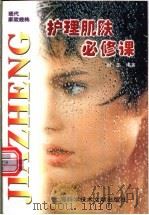护理肌肤必修课 1998 PDF电子版封面 7543910403 刘正编著