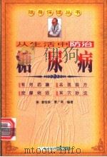 从生活中防治糖尿病 1998 PDF电子版封面 7806323325 潘俊辉,覃广南编著