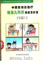 中西医结合治疗难治儿科病的良方妙法 1998 PDF电子版封面 7506717638 陈梁,郝建新主编