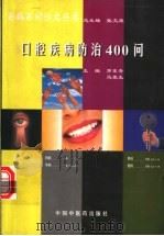 口腔疾病防治400问 1998 PDF电子版封面 7800898687 罗冬青,马泉生主编;马泉生,王兰磊等编