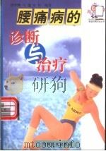 腰痛病的诊断与诊疗 1999 PDF电子版封面 7500212879 胡梦麟等编著
