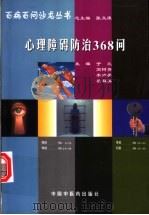 心理障碍防治368问 1998 PDF电子版封面 7800898857 于兰等主编