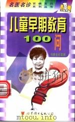 儿童早期教育100问   1999  PDF电子版封面  7506234815  马婷主编 