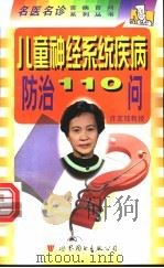 儿童神经系统疾病防治110问 1998 PDF电子版封面 7506238578 许克铭主编