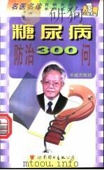 糖尿病防治300问   1998  PDF电子版封面  7506234327  徐静，王玉环编著 